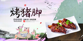 烤猪脚