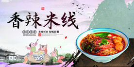 香辣米线