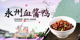 永州血酱鸭