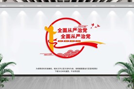 从严治党
