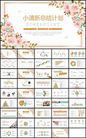 小清新花卉年终总结计划PPT