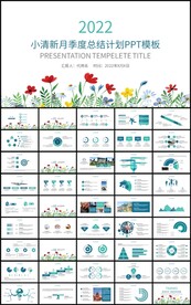 小清新月季度总结计划PPT模板