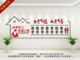 老人院文化墙