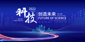 科技会议展板