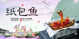 纸包鱼