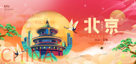 国潮城市 北京