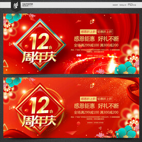 12周年庆
