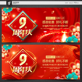 9周年庆