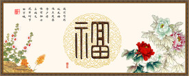 福字