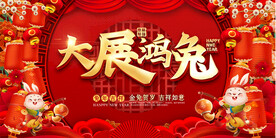 2023兔年活动展板