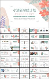 小清新花卉年终总结计划PPT