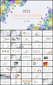 清新通用总结计划工作汇报ppt