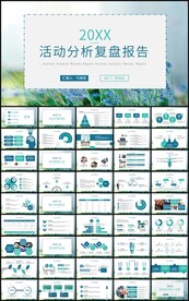 通用活动分析复盘报告总结计划