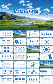 内蒙古大草原旅游民族风情PPT