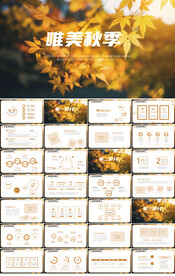 唯美秋季旅游电子相册动态PPT