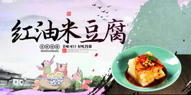 红油米豆腐
