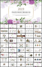 手绘花卉商务汇报总结计划PPT