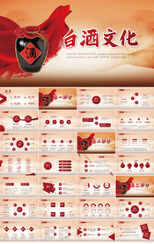 红色大气白酒文化白酒介绍PPT