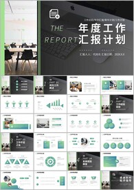 年度工作总结报告ppt