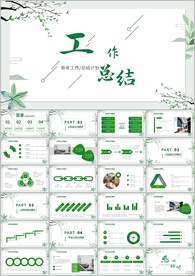 清新年终工作总结汇报计划ppt