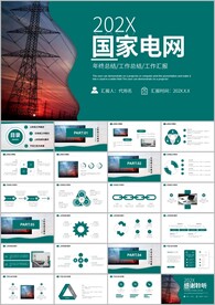 国网国家电网工作总结ppt