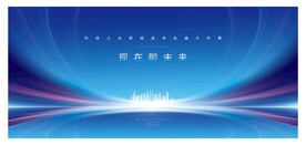 科技会议