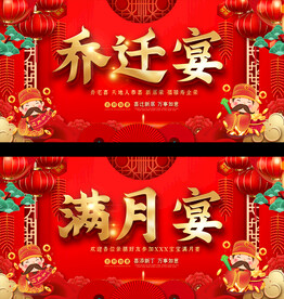 乔迁宴满月宴展板