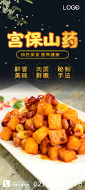 宫保山药