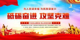 砥砺奋进攻坚克难展板
