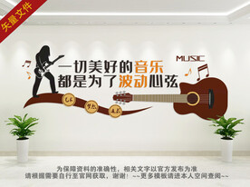 音乐教室文化墙