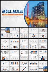 商务汇报PPT模板