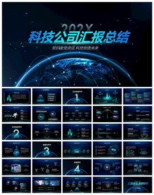 科技公司工作总结汇报PPT