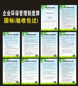 企业环境环保制度