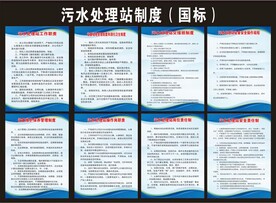 污水处理站制度
