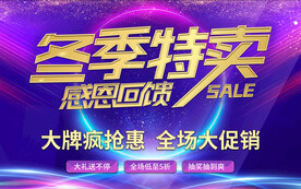 冬季特卖