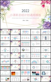 清新通用总结计划工作汇报ppt