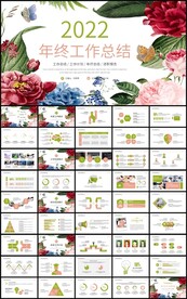 手绘花卉年终工作总结ppt模板