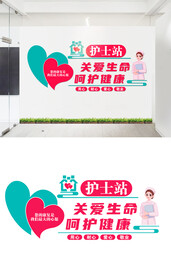 护士站文化墙