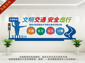 交通安全文化墙