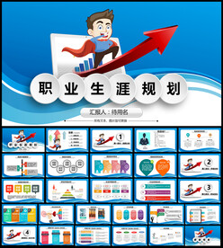 职业生涯规划PPT