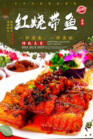 红烧带鱼