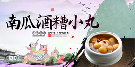 南瓜酒糟小丸
