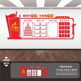 党务公开栏文化墙