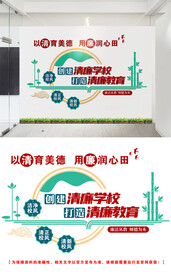 清廉学校文化墙