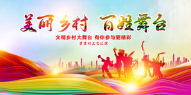 美丽乡村大舞台