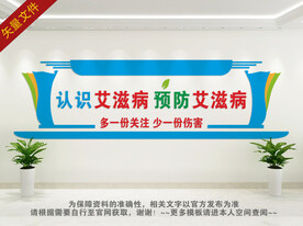 预防艾滋病 艾滋病宣传
