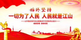 一切为了人民人民就是江山