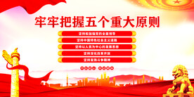 五个重大原则