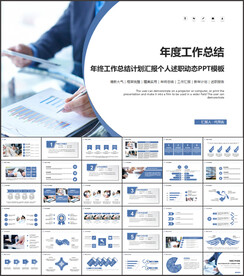 年度工作总结汇报PPT