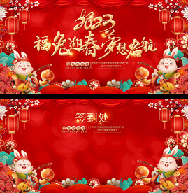 2023春节活动展板